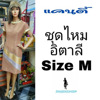 ชุดไหมอิตาลี size M เหลือชุดเดียว