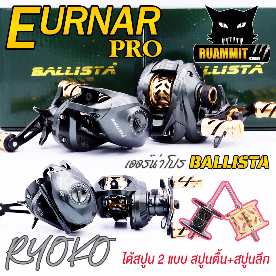 รอกหยดน้ำ รอกตกปลา เออร์น่าโปร Ryoko รุ่น Ballista Eurnar Pro มีทั้งหมุนซ้ายและหมุนขวา (ได้สปูน 2 แบ
