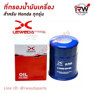 กรองนำ้มันเครื่อง LEWEDA สำหรับรถยนต์ HONDA ทุกรุ่น