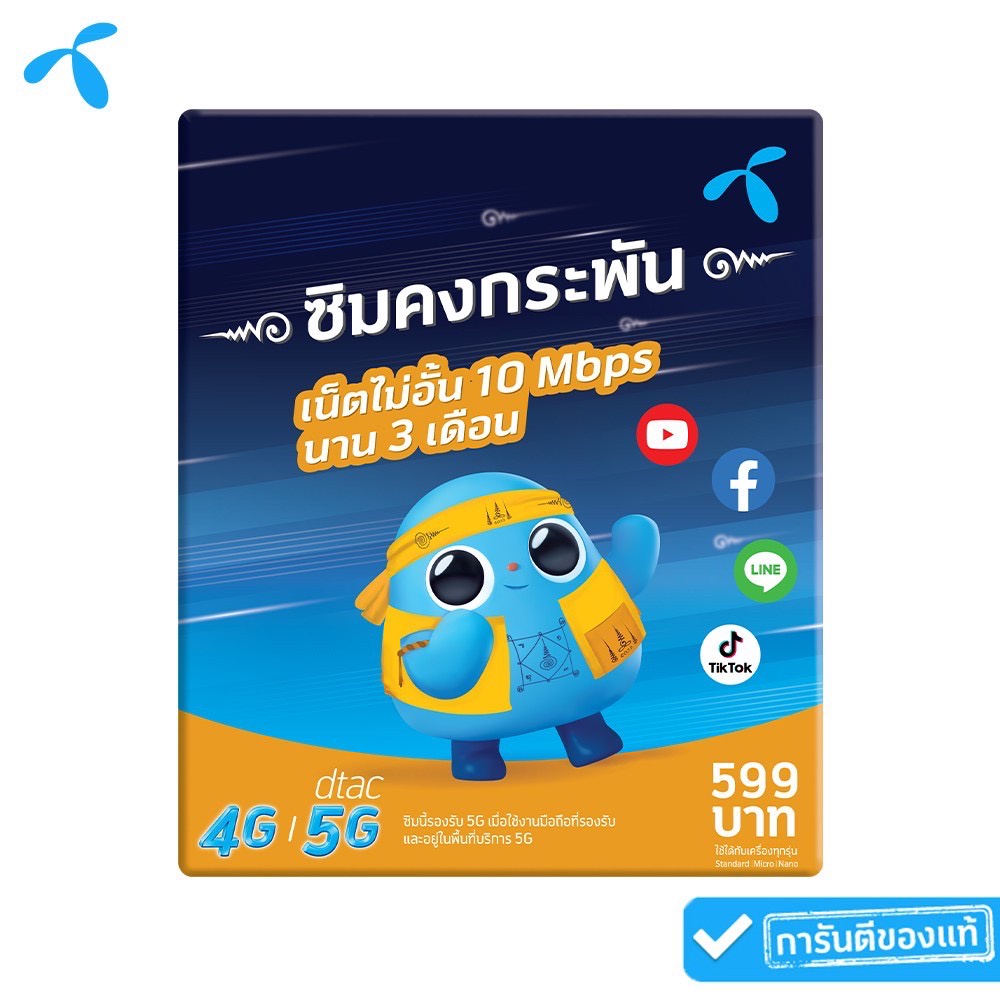 dtac ซิมดีแทคคงกระพัน เน็ตไม่อั้น เร็ว 10 Mbps นาน 3 เดือน เน็ตไม่ลดสปีด Full hd