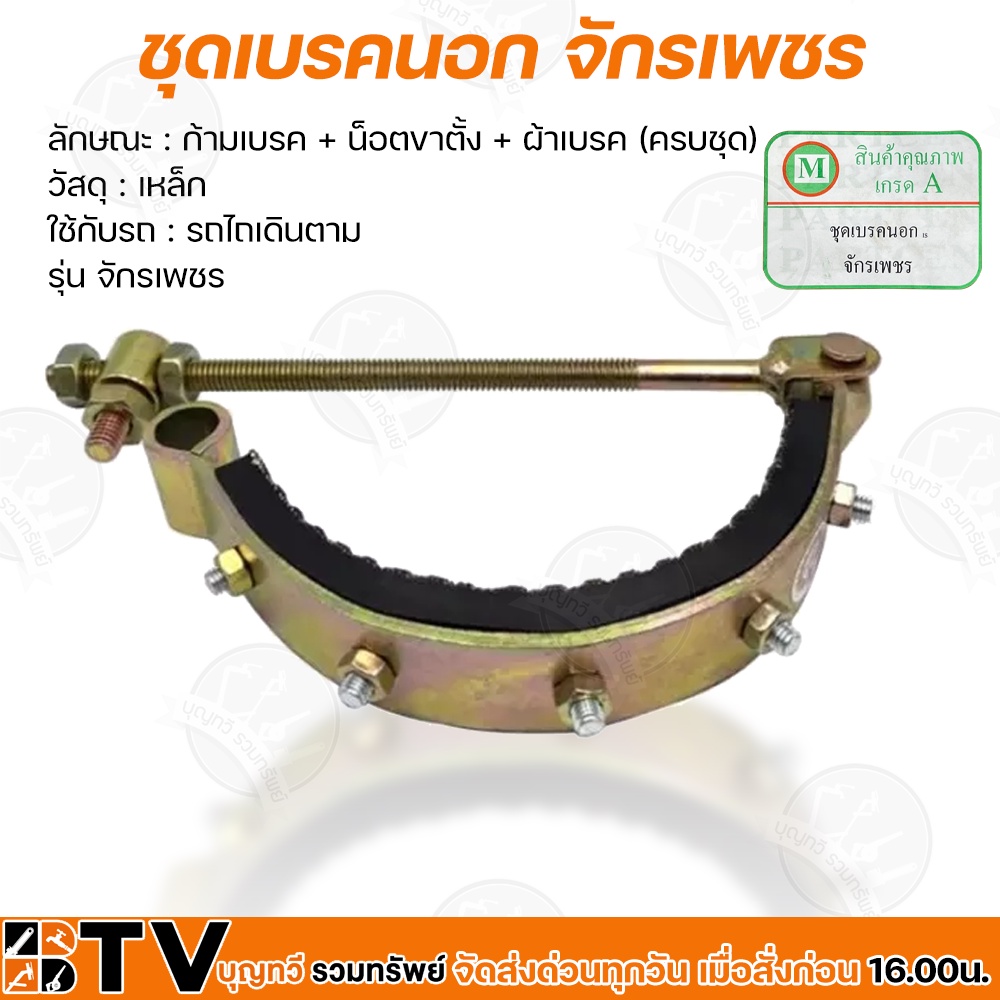 ชุดเบรคนอกจักรเพชร สำหรับทดแทนอะไหล่เดิม สำหรับรถไถนาเดินตาม ใช้ทดแทนของเดิมที่ชำรุด เบรกนอก เบรคนอก จักรเพชร