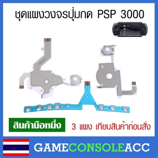 [PSP3000] ชุดแผงวงจรเครื่องเกม PSP 3000 แผงปุ่มกด PSP 3000 แผง ซ้าย ขวา ล่าง