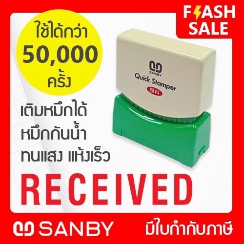 SANBY ตรายางสำเร็จรูป หมึกในตัว รุ่น QUICK STAMPER [RECEIVED] สีแดง QSAE-R2R