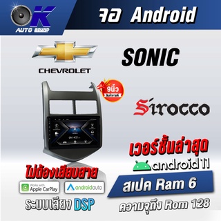 จอแอนดรอยตรงรุ่น Chevrolet Sonic ขนาด 9 นิ้ว Wifi Gps Andriod ชุดหน้ากาก+จอ+ปลั๊กตรงรุ่น (รับประกันศูนย์ Sirocco)