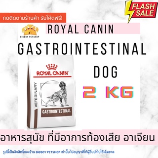 🔥Royal Canin Gastrointestinal Dog 2kg. อาหารเม็ดรักษาโรค สำหรับสุนัขโต มีความผิดปกติที่ระบบทางเดินอาหาร ท้องเสีย อาเจียน