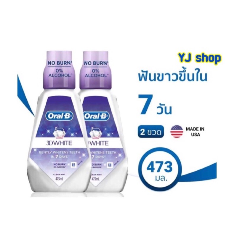 1 ฟรี 1 น้ำยาบ้วนปาก ออรัลบี ทรีดีไวท์ 473 มล.