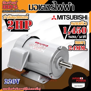 mitsubishi มอเตอร์ไฟฟ้า รุ่น IP-55 2 HP 3 สาย 220V 4P 1450 รอบ มอเตอร์ มิตซู มอเตอร์มิตซู มิตซูบิชิ