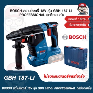 BOSCH สว่านโรตารี่ 18V รุ่น GBH 187-LI PROFESSIONAL (เครื่องเปล่า) ของแท้ 100%