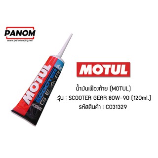 น้ำมันเฟืองท้าย MOTUL Scooter Gear 80W-90 (120ml.) รหัสสินค้า3374650325989