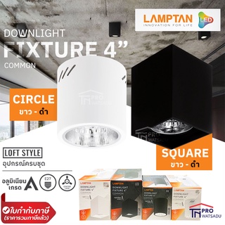 Lamptan โคมไฟติดลอย Downlight Fixture รุ่น Common ขั้วE27 อลูมิเนียมเกรด A หน้ากลม/หน้าเหลี่ยม ขนาด 4 นิ้ว