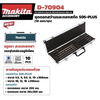 ชุดดอกสว่านและดอกสกัด  SDS PLUS + ดอกสลัก แบบชุด (10 ตัว / ชุด) D-70904 ยี่ห้อ MAKITA ของแท้ พร้อมกล่อง!