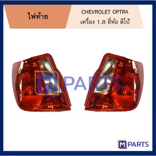 ไฟท้าย เสื้อไฟท้าย CHEVROLET OPTRA ขาวบน ยี่ห้อ Depo ไม่ขั้ว ไม่หลอด