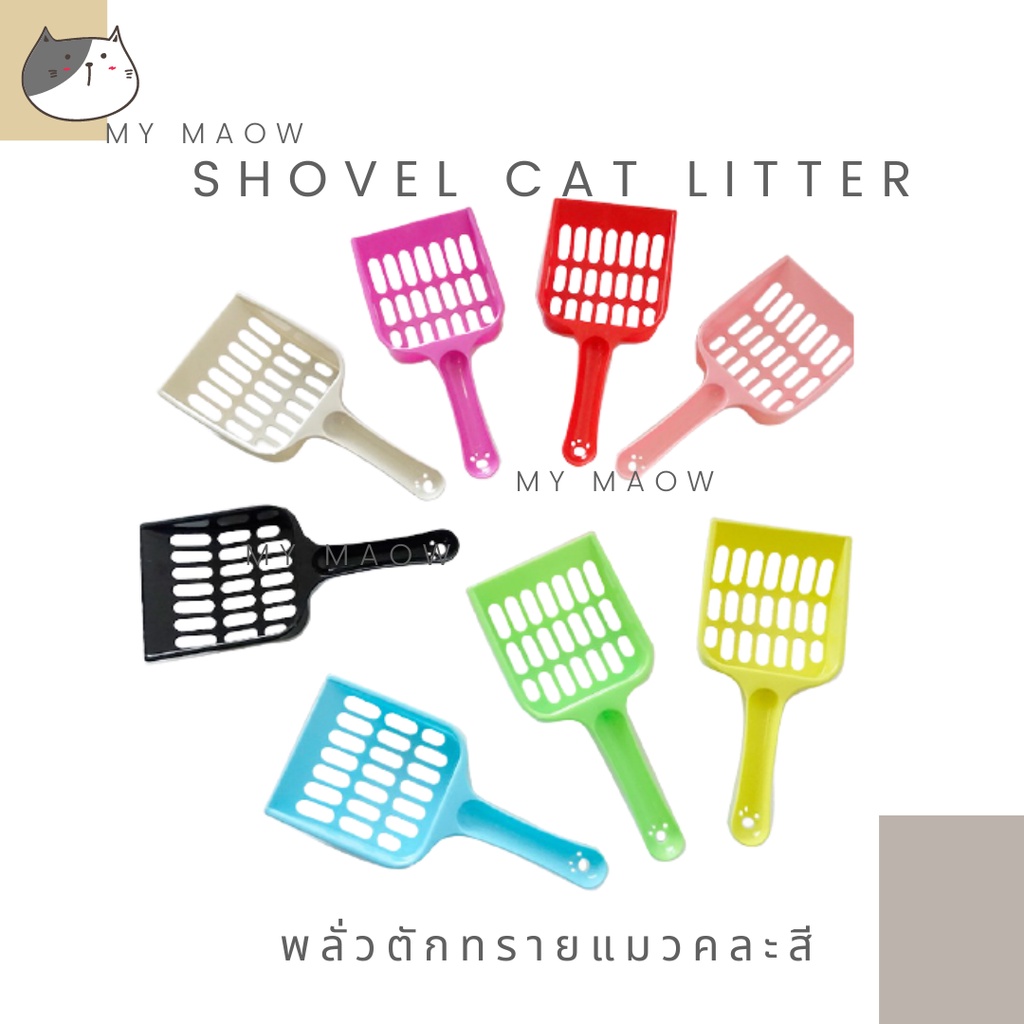 MM CAT // พลั่วตักทรายแมว พลั่วตักทรายสุ่มสี ที่ตักอึแมว พลั่วคละสี