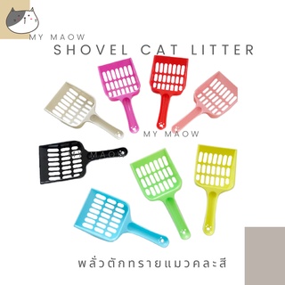 MM CAT // พลั่วตักทรายแมว พลั่วตักทรายสุ่มสี ที่ตักอึแมว พลั่วคละสี