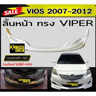 ลิ้นหน้า สเกิร์ตหน้า VIOS 2007 2008 2009 20102011 2012 ทรง VIPER พลาสติกABS (งานดิบไม่ทำสี งานเทียบแท้ ไม่มีโลโก้ VIPER)