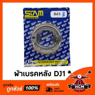 ผ้าเบรคหลัง (ดรัมเบรค) DJ1 / JULIO / จูลิโอ รถญี่ปุ่น / ดีเจวัน (รถอีป๊อบ) 🔥พร้อมส่ง🔥