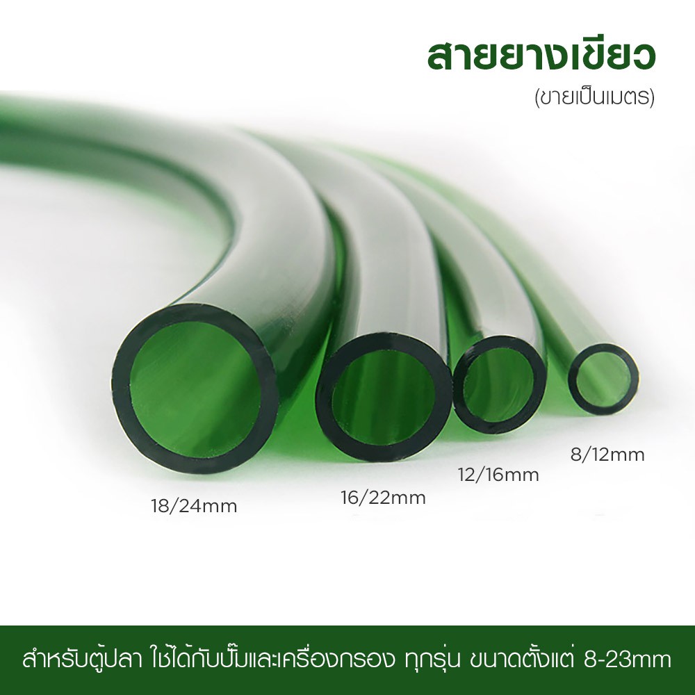 (ขายเป็นเมตร) สายยางเขียว สำหรับตู้ปลา เครื่องกรอง ปั๊มน้ำทุกชนิด ผลิตจาก PVC ใส ยืดหยุ่นได้ดี ทนทาน มีหลายขนาด