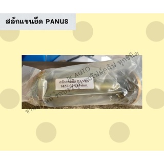 สลักแขนยึด     PANUS