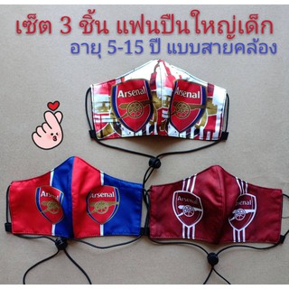 (แพ็ค 3 ชิ้น) แมสทีมฟุตบอลอาร์เซนอล สำหรับเด็ก อายุ 5-15 ปี แบบสายคล้องคอ แมสทีมอาร์เซนอล หน้ากากทีมอาร์เซนอล แมสฟุตบอล