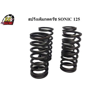 สปริงเดิมกดครัชเดิมติดรถ SONIC 125 ความแข็งเท่าของเดิมติดรถ