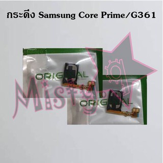 กระดิ่งโทรศัพท์ [Loud Speaker Buzzer] Samsung Core Prime/G360,Core Prime/G361