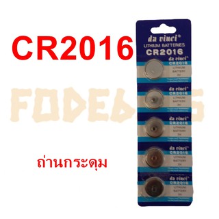 FODE4289 ถ่านกระดุม ถ่านกลม แบตกระดุม ถ่านกระดุมเล็ก CR2016 3v Button battery ถ่านลิเธียมแบนกลม ไม่คายประจุไฟ และ สารปรอ