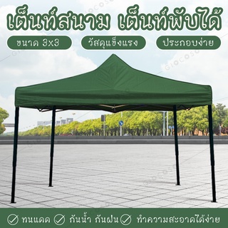 tent เต็นท์พับ เต้นท์ตลาดนัด กันฝนกันแดด เต็นท์พับเก็บได้ เต็นท์สนามเอนกประสงค์ ขนาด 3X3 เมตร ( Dark Green )