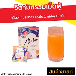 วิตามินรวมเม็ดฟู่ Aloha ผลิตจากประเทศเยอรมัน 1 กล่อง 15 เม็ด - วิตามินรวมเม็ดฟู่ เม็ดฟู่ เม็ดฟู่วิตามิน วิตามินเม็ดฟู่