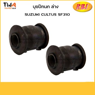 RBI [คู่] บูชปีกนกล่าง CULTUS SF310/ 424SF311 45540-60B02