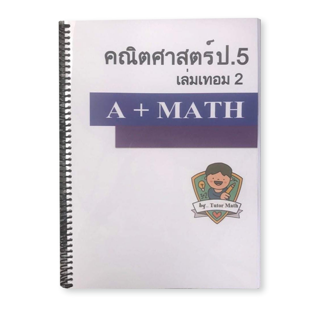 คณิตศาสตร์ ป.5เทอม2  จำนวน376หน้า.