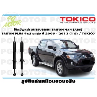 โช๊คอัพหน้า MITSUBISHI TRITON 4x4 (ABS) TRITON PLUS 4x2 ยกสูง ปี 2006 - 2013 (1 คู่) / TOKICO