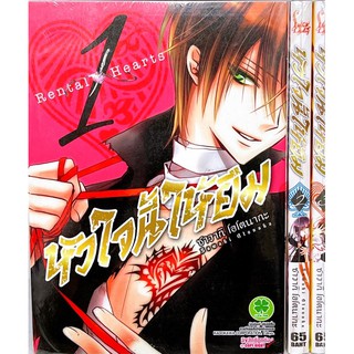 หัวใจนี้ให้ยืม เล่ม 1-3 ยกชุด (การ์ตูนมือ1ในซีล)