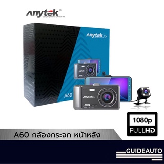 [ลด 200.- GUID200] Anytek Thailand A60 กล้องติดรถยนต์ บันทึกหน้า-หลัง