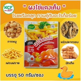 ผงไข่แดงเค็ม เกษมชัยฟู๊ด kcf ขนาด 50 กรัม