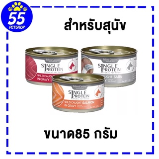 Felina canino SINGLE PROTEIN 85g อาหารเปียกสำหรับสุนัข แพ้ไก่ เลือกแหล่งโปรตีนพิเศษ