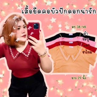 082.เสื้อยืดสาวอวบปกปักดอกพิกุล ผ้ายืดยูนิโคล่น่ารักๆ