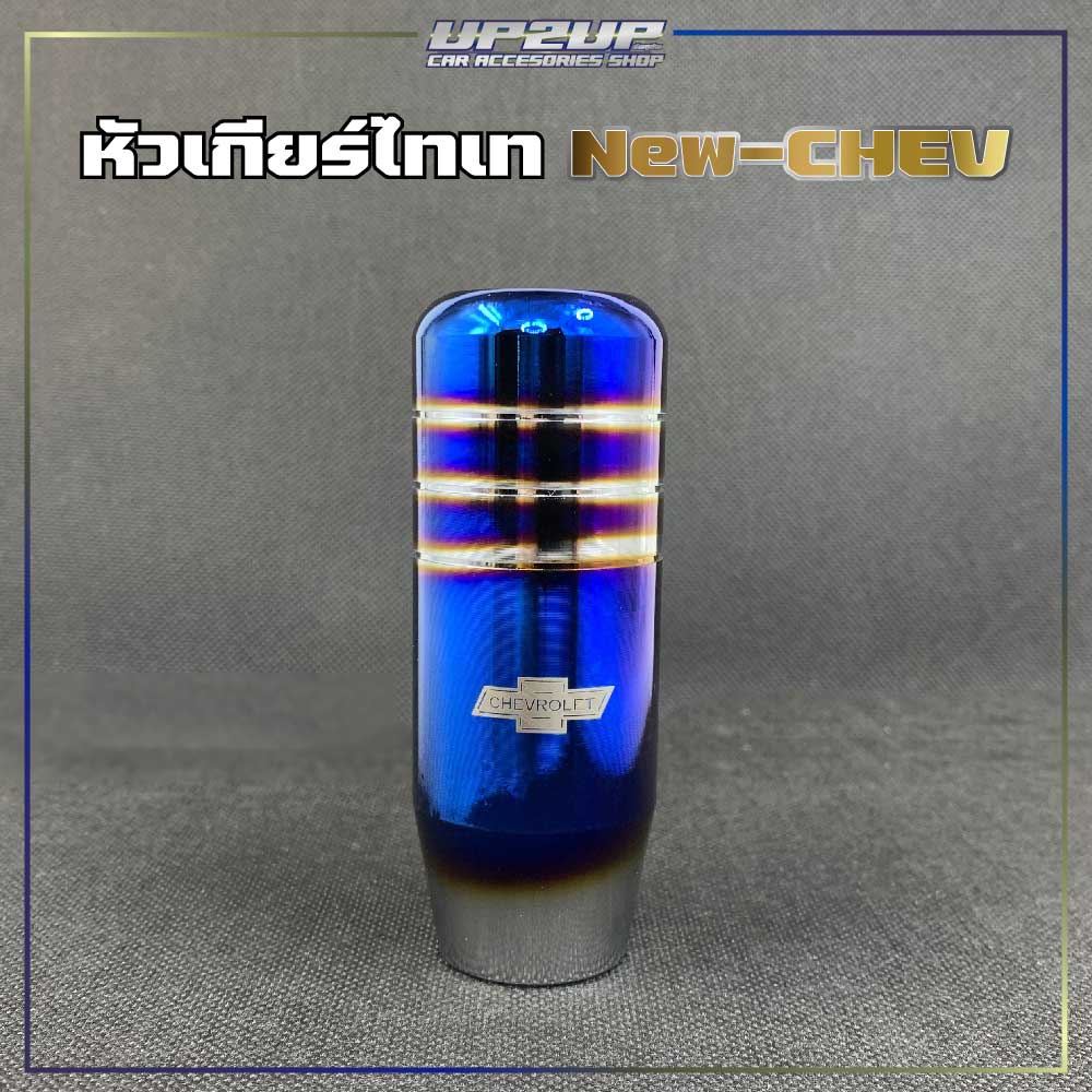 หัวเกียร์ไทเท สำหรับใส่รถNEW-CHEVROLET งานเนียบ #UP2UP#หัวเกียร์นิวเชฟ