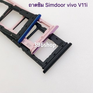 ถาดซิม Simdoor vivo V11i