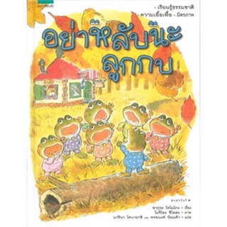 หนังสือเด็ก หนังสือนิทาน อย่าหลับนะลูกกบ (ปกแข็ง) ปกใหม่