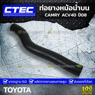 CTEC ท่อยางหม้อน้ำบน TOYOTA CAMRY ACV40 ปี08 แคมรี่ *รูใน 33