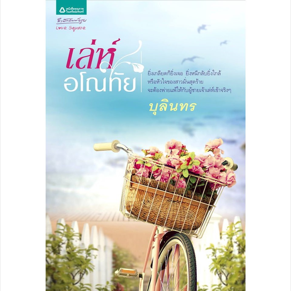 หนังสือนวนิยายมือสอง เล่ห์อโณทัย / บุลินทร สำนักพิมพ์ อรุณ ในเครือ ...