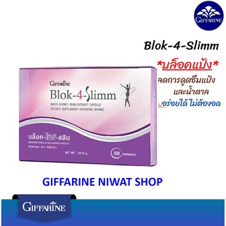 บล็อกแป้ง บล็อกน้ำตาล ไม่อ้วน Giffarine Block-4-Slimm กิฟฟารีน บล็อค-โฟร์-สลิม บล็อกไขมัน