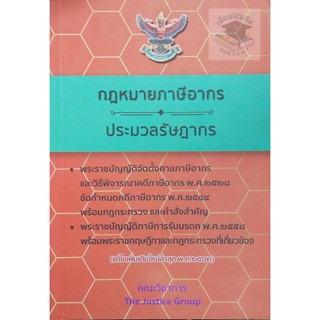 กฎหมายภาษีอากร และ ประมวลรัษฎากร (แก้ไขเพิ่มเติมใหม่ล่าสุด พ.ศ. 2562) ขนาดกลาง A5  **เเถมฟรีปกใส**