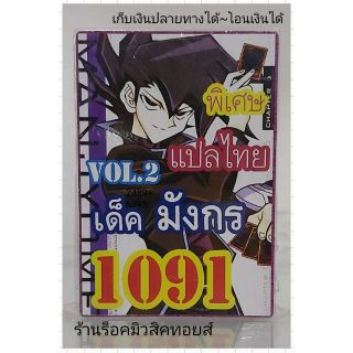 การ์ดยูกิ เลข1091 (เด็ค มังกร VOL.2) แปลไทย