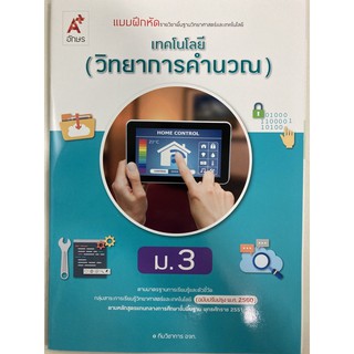 แบบฝึกหัดเทคโนโลยี (วิทยาการคำนวณ) ม.3 (หลักสูตรปี2560) อจท