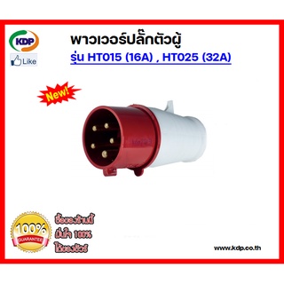 พาวเวอร์ปลั๊กตัวผู้ปลั๊กลอย DAKO รุ่นHT015(16A),HT025(32A)3P+N+E400V Lapin floating plug