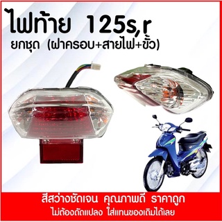 ไฟท้ายWAVE125R,S (2002-2004) ชุดไฟท้าย