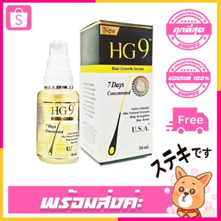 เซรั่มบำรุงผม HG9 Hair Growth Serum 30ml.