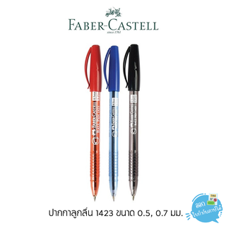 ปากกา ปากกาลูกลื่น faber castell 1423