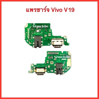 แพรขาร์จ+สมอลทอร์ค+ไมค์ Vivo V19 | สินค้าคุณภาพดี
